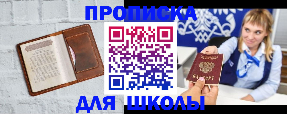 временная регистрация для школы в Зиме